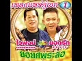 ยอยศพระลอ - ยอดรัก สลักใจ