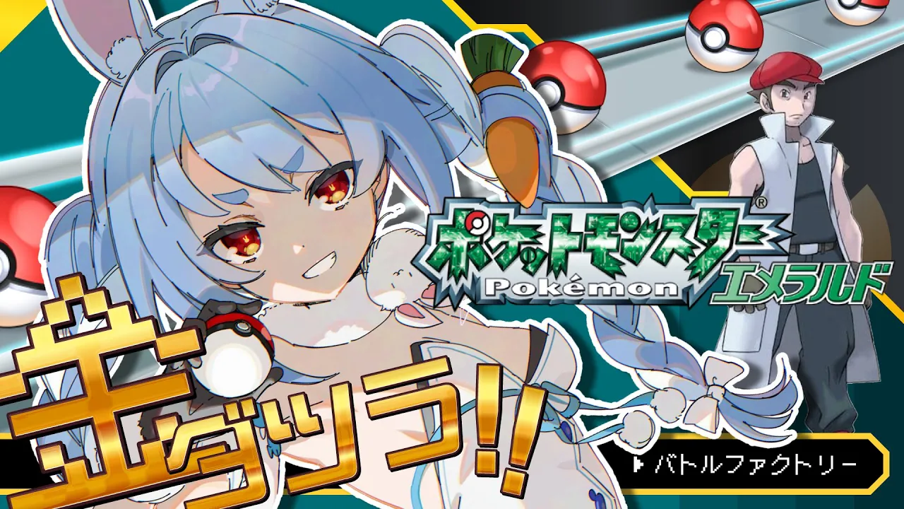 【ポケモンエメラルド】金ダツラを倒しにいく！！！ぺこ！【ホロライブ/兎田ぺこら】
