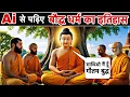 Lagu बौद्ध धर्म का इतिहास | Ai Video | Complete Buddhism History | Gautam Buddha | #aihistory #aivideos 