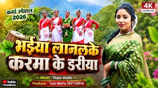 #Karma_Song // Bhaiya_Lanlake_Karma_Ke_Dariya //भईया लानलके करमा के डरीया //#2026//Singer_Gita_Mahto