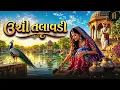 ઊંચી તલાવડી-New Version 2026 || Unchi Talavdi 2026 || ઊંચી તલાવડી નવા અંદાજમાં 😍😍|| #trending 