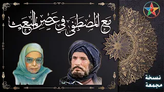 مع المصطفى في عصر المبعث نسخة مجمعة و كاملة من تأليف عائشة عبد الرحمن بنت الشاطئ 