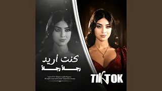 كنت أريد رجلأ دندنها