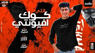 مهرجان انتي كوك افيونتي   جسمي مسموم من الحسد   حمو الطيخا   انتاج اوديو برودكشن دندنها