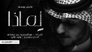 عايض   لماذا  حصريا          دندنها