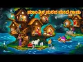 Download Lagu ಮಾಂತ್ರಿಕ ಮರದ ಮೇಲೆ ಗ್ರಾಮ | New Kannada Stories | ಕನ್ನಡ ಕಥೆ | Kannada Kathe | Stories in Kannada