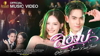 ลองบ่ - อาร์ท ทัตเทพ ไหทองคำ X เนเน่ ไหทองคำ 【OFFICIAL MV】
