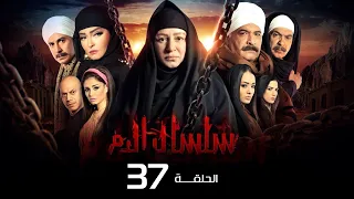مسلسل سلسال الدم الجزء الاول الحلقة 37 Selsal ElDam Part 1 Eps 