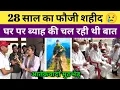 Download Lagu 28 साल का फौजी श'हीद, बोर्डर पर आ'तंकवा'द मु'ठभेड़ में, ब्याह की चल रही थी बात, गांव रोहेड़ा कैथल