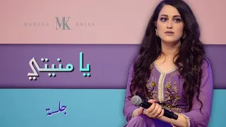 يا منيتي   مروة قريعة  جلسة  دندنها