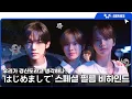 Download Lagu [TWS:ERIES] TWS (투어스) 'はじめまして' Special Film 비하인드
