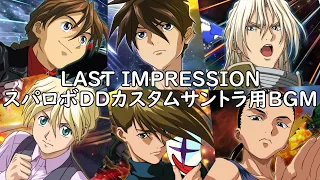 LAST IMPRESSION スパロボDDカスタムサントラ用BGM 