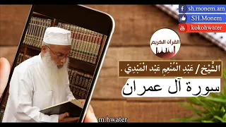 003 سورة آل عمران القارئ عبد المنعم عبد المبدئ  003 سورة آل عمران القارئ عبد المنعم عبد المبدئ