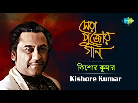 Download MP3 Sera Pujor Gaan | Best Of Kishore Kumar | Bengali Songs Audio Jukebox