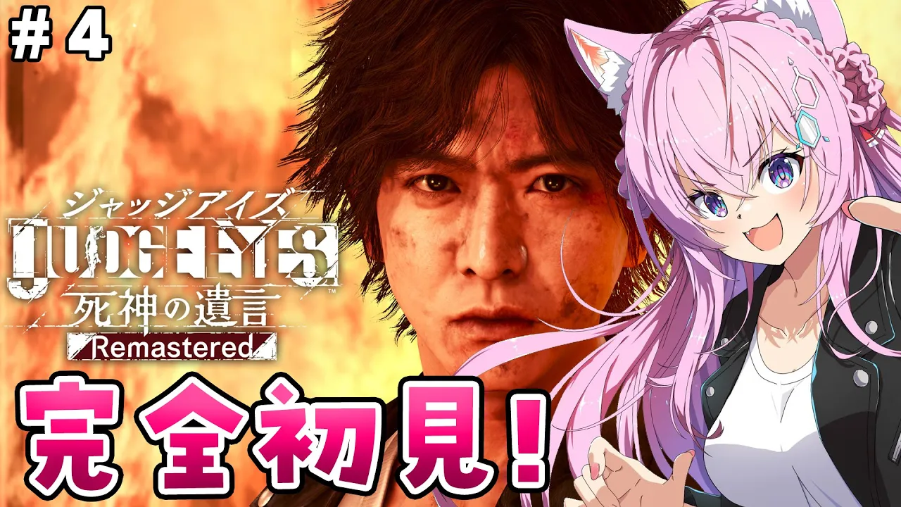 #4【ジャッジアイズ】完全初見！頭脳とツッコミが炸裂⁉こよタクが如く！8章から！【博衣こより/ホロライブ】※ネタバレあり