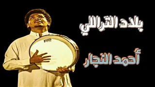 بلاد التراللي  الشاعر  أحمد النجار دندنها