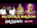 Download Lagu అల్లు కనకరత్నమ్మ అంత్యక్రియలు LIVE | Allu kanakaratnam final Rires | Allu Arjun | Ram Charan - TV9