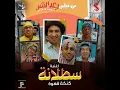 Satalana - Abd El Basset Hamouda, Mahmoud El Leithy, Hamdy Batshan & Ali Rabee