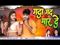 Deep Sonawani |Reetu Rani |Cg Song | Gadaa Gad Maar De | Jeeten Bhaskar, Dimple Tandan |Desi Kalakar