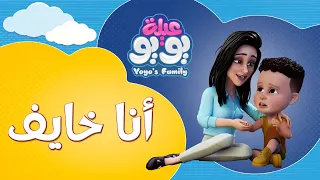 أنا خايف   أغاني للأطفال               دندنها