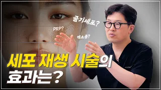 줄기세포? 엑소좀? PRP? 피부과 원장이 말하는 세포 재생 시술의 효과와 차이점