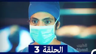 الطبيب المعجزة الحلقة 3 Arabic Dubbed 