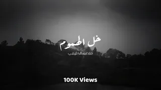 خل الهموم منصور الخليفي 2023 