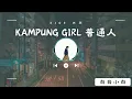 Kampung Girl 普通人—DIOR 大穎 《动态歌词》