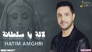 لالة يا سلطانة حاتم أمغري Official Music Video Exclusive الموسيقى المغربية العصرية 