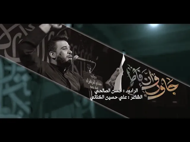 ⁣جاوب وان فاطم | حسن الصالحي