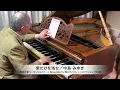 中島みゆき 作詞・作曲『愛だけを残せ』ピアノソロ：1894年ベーゼンドルファー社製ピアノ（ウィーン式アクション／85鍵）使用
