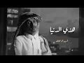 الحياه ايامها حلوه | غريب ال مخلص - هذي الدنيا (حصرياً) | 2022