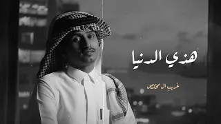 الحياه ايامها حلوه غريب ال مخلص هذي الدنيا حصريا 2022  الحياه ايامها حلوه غريب ال مخلص هذي الدنيا حصريا 2022