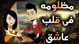 مظلومه فى قلب عاشق قصه كامله 