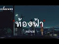ท้องฟ้า   PAPER  เนื้อเพลง