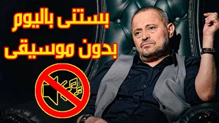 جورج بستنى باليوم واليومين بدون موسيقى جودة عالية النسخة الاصلية 