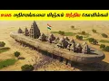 Download Lagu இந்தியாவின் 7 மர்மமான கோவில்கள் | Most Mysterious Temples Of India  @MrX_76  MP3