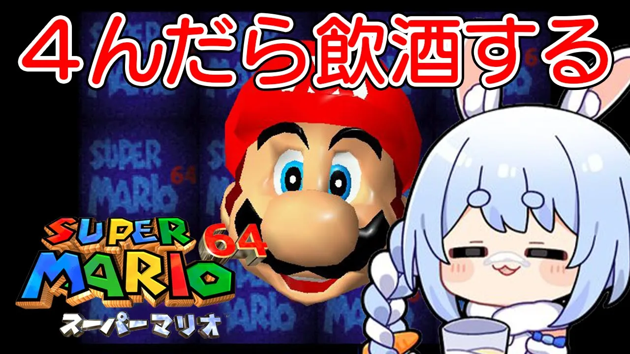 【最終回】クリアまで『４んだら飲酒する』マリオ64！ぺこ！【ホロライブ/兎田ぺこら】