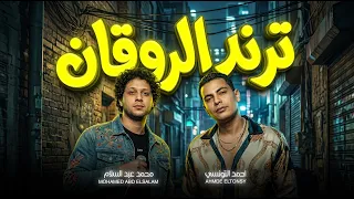 ترند الروقان        احمد التونسي و عبسلام   اغانى شعبى جديد و روقان   مزمار عبسلام      دندنها