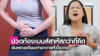 อาการปวดประจำเดือนรุนแรงเกิดจากสาเหตุอะไรบ้าง