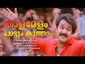 Download Lagu Ooruvalam Varum | Vietnam Colony | Mohanlal | Kanaka | Bichu Thirumala | M G Sreekumar
