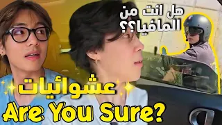 فصلات برنامج Are You Sure الجزء الثاني 