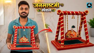 🦚 मात्र 10 मिनट में बनाए जन्माष्टमी के लिए मार्केट जैसा झूला #janmashtamispecial 