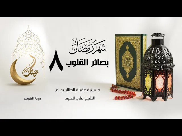معالم إيمان أبي طالب عليه السلام | 08 رمضان1442 | الشيخ علي العبود