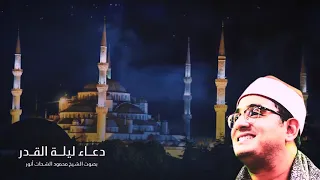   حصريا    ولأول مرة   دعاء ليلة القدر   بصوت الشيخ محمود الشحات أنور   رمض ان      دندنها