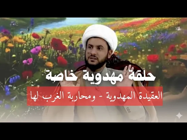⁣حلقة مهدوية خاصة - للشيخ سلام العسكري عن ظهور الامام المهدي عجل الله فرجه 2026 ليلة الولادة 