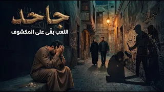 جاحد   اللعب بقى على المكشوف   أغنية حزينة عن خيانة العشرة والحب دندنها