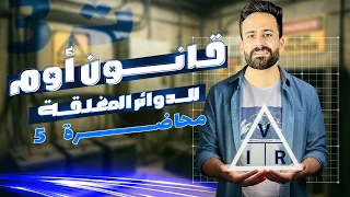 شرح قانون اوم للدوائر المغلقة فيزياء الصف الثالث الثانوى المحاضرة الخامسة ثالثة ثانوي 