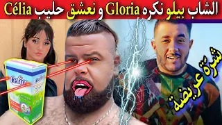 الشاب بيلو يقصف محمد بن شنات بأغنية نكره Gloria و نعشق حليب Célia 