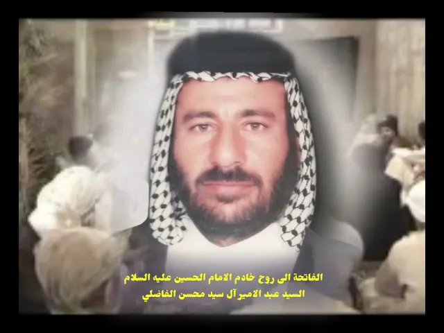 ⁣نعي حزين للاب | الى روح  خادم الامام الحسين عليه السلام السيد عبد الامير آل سيدمحسن الفاضلي